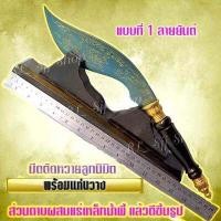 ราคา มีดมงคลตัดหวายลูกนิมิต 16 นิ้ว รวมด้าม ตีจากเหล็กน้ำพี้ ยกชุดพร้อมฐานลายไม้สวยงาม มีสินค้าพร้อมส่ง (11240863552)