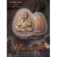 ราคา พระปิดตามหาลาภ หลวงพ่อพัฒน์ ปุญญกาโม วัดห้วยด้วน ปี 2564 ลุ้นเนื้อ ลุ้นตะกรุดทองคำ ซีลเดิม รับประกันพระแท้100 (16628272861)