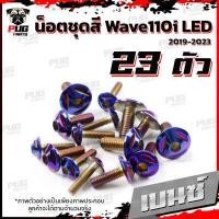 ราคา น็อตชุดสีเวฟ110i LED 2019 2022 1ชุด 23 ตัว น๊อตชุดสีWave110i LED 2019 2022 น็อตเฟรมเวฟ110i น็อตWave110i น็อตยึดเฟรมเวฟ110i New W110iLED (16076444500)