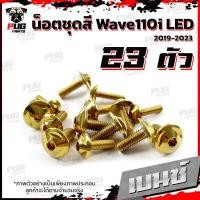 ราคา น็อตชุดสีเวฟ110i LED 2019 2022 1ชุด 23 ตัว น๊อตชุดสีWave110i LED 2019 2022 น็อตเฟรมเวฟ110i น็อตWave110i น็อตยึดเฟรมเวฟ110i New W110iLED (16076444499)