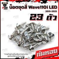 ราคา น็อตชุดสีเวฟ110i LED 2019 2022 1ชุด 23 ตัว น๊อตชุดสีWave110i LED 2019 2022 น็อตเฟรมเวฟ110i น็อตWave110i น็อตยึดเฟรมเวฟ110i New W110iLED (7950923314)