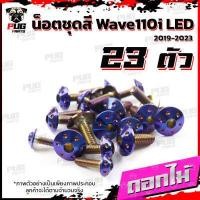 ราคา น็อตชุดสีเวฟ110i LED 2019 2022 1ชุด 23 ตัว น๊อตชุดสีWave110i LED 2019 2022 น็อตเฟรมเวฟ110i น็อตWave110i น็อตยึดเฟรมเวฟ110i New W110iLED (16076444497)