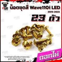 ราคา น็อตชุดสีเวฟ110i LED 2019 2022 1ชุด 23 ตัว น๊อตชุดสีWave110i LED 2019 2022 น็อตเฟรมเวฟ110i น็อตWave110i น็อตยึดเฟรมเวฟ110i New W110iLED (16076444496)