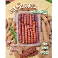 ราคา มะขามหวานแกะเปลือก 380 g กล่อง สีชมพูหวานอมเปรี้ยว สีทองหวานนุ่มละมุนลิ้น สด สะอาด ส่งตรงจากสวน มะขามใหม่ปี 2566 (13182386847)