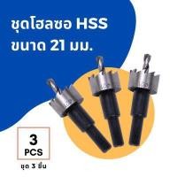 ราคา ชุด 3 ชิ้น ดอกเจาะ โฮลซอ ไฮสปีด HSS ขนาด 13 16 18 19 20 21 22 23 25 26 27 28 30 32 35 มม เจาะแผ่นเหล็ก 3X Hole Saw Steel (4714214481)