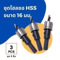 ราคา ชุด 3 ชิ้น ดอกเจาะ โฮลซอ ไฮสปีด HSS ขนาด 13 16 18 19 20 21 22 23 25 26 27 28 30 32 35 มม เจาะแผ่นเหล็ก 3X Hole Saw Steel (4714214477)