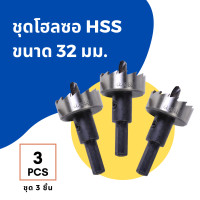 ราคา ชุด 3 ชิ้น ดอกเจาะ โฮลซอ ไฮสปีด HSS ขนาด 13 16 18 19 20 21 22 23 25 26 27 28 30 32 35 มม เจาะแผ่นเหล็ก 3X Hole Saw Steel (4714214487)