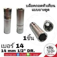 ราคา ลูกบล็อคถอดหัวเทียน เบอร์ 14 ขนาด 1 2 14 mm DR บล็อคถอดหัวเทียน สีเงิน ลูกบล็อคยาว บล็อคถอด หัวเทียน จำนวน 1ชิ้น (3770968189)