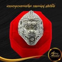 ราคา แหวนหนุมาน แหวนหนุมานทรงเครื่อง หลวงพ่อฟู อติภัทโท รุ่น แซยิด ๘๙ บารมี ฟู ฟู ฟู วัดบางสมัคร จ ฉะเชิงเทรา ปี ๒๕๕๓ งานปราณีตแกะลายสวยงาม (15366679165)