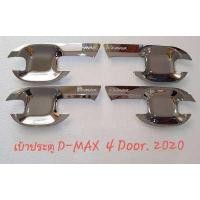 ราคา เบ้ารองมือเปิดประตูโครเมี่ยม ดีแม็ก 2020 2023 รถ 4 ประตู ถ้วยรองมือจับประตู Isuzu All New D max 2020 Chrome Door Handle Insert 4 doors (966726653)