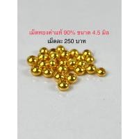 ราคา เม็ดทองคำแท้ 90 ขนาด 5 5 มิลซื้อขายได้จำนำได้ (12777608171)