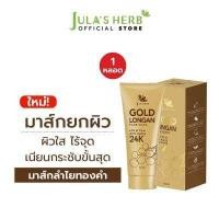 ราคา ไล่ฝ้ากระ จุดด่างดำ มาส์กลำไยทองคำ 24K JULA S HERB GOLD LONGAN FACE MASK 1 หลอด (17442165522)