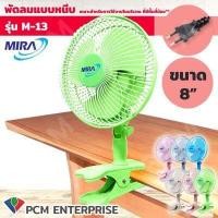 ราคา MIRA PCM พัดลมแบบหนีบ ขนาด 8 รุ่น M13 (6074570499)