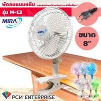 ราคา MIRA PCM พัดลมแบบหนีบ ขนาด 8 รุ่น M13 (7159942341)