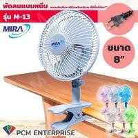 ราคา MIRA PCM พัดลมแบบหนีบ ขนาด 8 รุ่น M13 (10245342299)