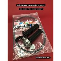 ราคา ปะกับสายเร่ง RM มินิ ทดรอบได้จริง บิดติดมือนุ่มๆใส่กับสายเร่งแต่งได้ (17000452286)