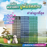 ราคา 3 3แผ่นรองพื้น สแลทพลาสติก กรง กรงหมา แผ่นกันลื่น แผ่นรองกรง แผ่นปูพื้น สัตว์เลี้ยง กรงสัตว์ กว้าง30 x ยาว100 x สูง5 ซม (12345273066)