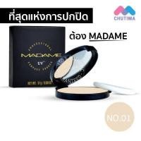 ราคา แป้งมาดาม แป้งพัฟ ซีวิค มาดาม คอมแพค พาวเดอร์ Civic Madame Compact Powder 17 g (9689733325)