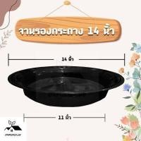 ราคา จานรองกระถางต้นไม้ 14 นิ้ว ถาดรองกระถางต้นไม้ จานรองกระถาง จานรองพลาสติก สีดำ (17736776016)