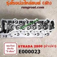 ราคา E000023 ฝาสูบ สตาด้า 2800 ฝาสูบ สตราด้า 2800 ฝาสูบ มิตซู สตราด้า ฝาสูบ มิตซู สตาด้า ฝาสูบ STRADA 2800 ฝาสูบ 4M40 ฝาสูบ มิตซู 4M40 ฝาสูบ STRADA 4M40 ฝาสูบ STRADA 2800 (9215042356)