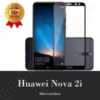 ราคา Huawei Nova2i ฟิล์มกระจกนิรภัยเต็มจอ กาวเต็ม ฟิล์มกระจกเต็มจอ ฟิล์มเต็มจอ ฟิล์มขอบดำ Tempered Glass 9H แบบสูญญากาศ หัวเหว่ย โนว่า2i หัวเว่ย หัวเว้ย Hauwei nova2i ฟิมล์กระจก (423298743)