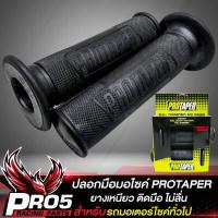 ราคา ปลอกมือ ปลอกแฮนด์ ปลอกมือมอไซค์ PROTAPER สำหรับมอเตอร์ไซค์ทุกรุ่น WAVE FINN SONIC CLICK MIO SCOOPY I MTX ยางนิ่ม หนึบติดมือ ไม่ลื่นง่าย สีดำ (17256329249)