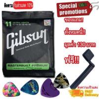 ราคา สายกีตาร์โปร่ง Gibson เบอร์ 10 11 สายกีตาร์ไฟฟ้า เบอร์ 9 แถมฟรีปิ๊ก Gibson 3 ชิ้น ที่เก็บปิ๊ก เพิ่มที่หมุนลูกบิด (10992622063)