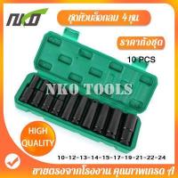 ราคา ชุดลูกบล็อกยาว 4หุน ลูกบล็อคลมยาว 10ชิ้น 10 12 13 14 15 17 19 21 22 24mm ชุดบล็อกลม ลูกบล็อกดำ ลูกบล็อก CR V ชุดประแจไฟฟ้า แข็งแรง ทนนาน (17803818800)