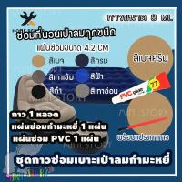 ราคา กาวซ่อมที่นอนเป่าลม ซ่อมที่นอนกำมะหยี่ ซ่อมที่นอนเป่าลมกำมะหยี่ INTEX ชุดแผ่นกาวปะซ่อมรอยรั่ว ซ่อมที่นอนเป่าลม กาวซ่อม PVC ซ่อมที่นอนเป่าลมผ้า ซ่อมงานไม้ ซ่อมเรือยางเป่าลม กาวติดผ้า (7136460044)