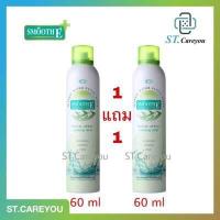 ราคา Pro1แถม1 น้ำแร่กระชับรูขุมขน Smooth E Mineral Water Facial Spray Cooling 60ml 1แถม1 (11098728648)