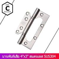 ราคา C HOME บานพับ บานพับปีกผีเสื้อ บานพับผีเสื้อ บานพับแม่ลูก สเตนเลส 4 x3 พร้อมน็อตสเตนเลส พร้อมส่งจากไทย (7631110056)