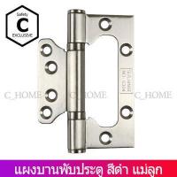 ราคา C HOME บานพับ บานพับปีกผีเสื้อ บานพับผีเสื้อ บานพับแม่ลูก สเตนเลส 4 x3 พร้อมน็อตสเตนเลส พร้อมส่งจากไทย (7724347344)