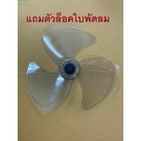 ราคา ใบพัดลม 16 นิ้ว ใส่ได้มิตซูบิชิ Mitsubishi รุ่นใหม่ เก่า รุ่นหัวโต แบน รุ่นหัวซาลาเปา หัวเหลี่ยม ใบพัดลม (18950417028)