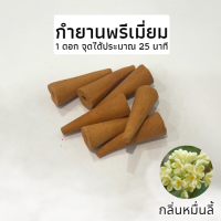 ราคา กำยานหอมแท้ กำยานพรีเมียม ธูปหอม กำยานหอม มี20 60ดอก กลิ่นดอกไม้ กำยานเทพ กำยานอินเดีย ราคาถูก กำยานควันน้ำตก รูปหอม ผ่อนคลาย (18296677787)