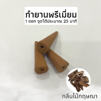 ราคา กำยานหอมแท้ กำยานพรีเมียม ธูปหอม กำยานหอม มี20 60ดอก กลิ่นดอกไม้ กำยานเทพ กำยานอินเดีย ราคาถูก กำยานควันน้ำตก รูปหอม ผ่อนคลาย (18296677792)