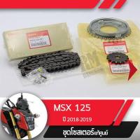 ราคา ชุดโซ่สเตอร์ แท้ศูนย์MSX125 ปี2018 2020 โซ่ สเตอร์หน้า สเตอร์หลัง โซ่สเตอร์ครบชุดอะไหล่แท้มอไซ อะไหล่แท้ฮอนด้า (4394574560)