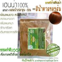 ราคา เฮนน่า100 สีน้ำตาลทองอมส้ม เฮนน่าย้อมผมหงอก บำรุง เฮนน่าธรรมชาติปลอดสารเคมี เฮนน่าพันธุ์ไทยเฮิร์บ ปริมาณ100กรัม ปลูกผลิตประเทศไทย (9521059020)
