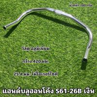 ราคา แฮนด์บลูฮอนโค้ง S61 26B เงิน (15686638185)