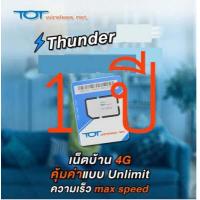 ราคา Sim tot Wireless Net 4 g เน็ตเต็มสปีด ไม่อั้น นาน 1 ปี (10075256106)