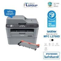 ราคา ปริ้นเตอร์ Brother MFC L2700D เครื่องปริ้นเตอร์มัลติฟังก์ชั่น ปริ้น สแกน ถ่ายเอกสาร Fax ใช้ได้กับหมึกรุ่น TN2360 2380 2355 ประกัน 3 ปี จัดส่งฟรี (17253809312)
