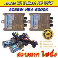 ราคา Set HB4 9006 6000k ไฟxenonเกรดมาตราฐาน Ballast วงจร AC 55W ไฟแรง ไฟนิ่ง ตัวถังอลูมิเนียม ครบชุดพร้อมหลอด HB4 9006 6000k รับประกันสินค้า 3 เดือน (9283009599)