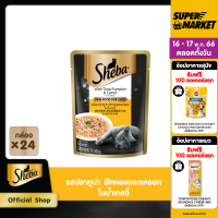 ราคา SHEBA CAT FOOD WET POUCH 1CARTON 70 g pc x 24 pcs อาหารเปียกแมว SHEBA แบบซอง 70 กรัม 24 ซอง อาหารแมวชั้นเลิศ (16015935107)