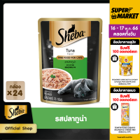 ราคา SHEBA CAT FOOD WET POUCH 1CARTON 70 g pc x 24 pcs อาหารเปียกแมว SHEBA แบบซอง 70 กรัม 24 ซอง อาหารแมวชั้นเลิศ (16015935108)