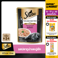 ราคา SHEBA CAT FOOD WET POUCH 1CARTON 70 g pc x 24 pcs อาหารเปียกแมว SHEBA แบบซอง 70 กรัม 24 ซอง อาหารแมวชั้นเลิศ (16015935109)