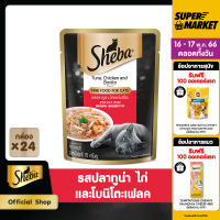ราคา SHEBA CAT FOOD WET POUCH 1CARTON 70 g pc x 24 pcs อาหารเปียกแมว SHEBA แบบซอง 70 กรัม 24 ซอง อาหารแมวชั้นเลิศ (16015935110)