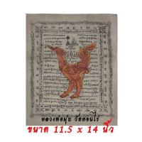 ราคา ผ้ายันต์หงส์คู่ หลวงพ่อมุ่ย วัดดอนไร่ จ สุพรรณบุรี พิมพ์นิยม ขนาด 11 5 x 11 5 นิ้ว ผ้ายันต์ (9797775962)