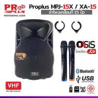 ราคา ส่งทุกวัน PROPLUS MPJ 15X proplus xa 15 ลำโพงล้อลาก ไมค์ลอย2ตัว มีแบตเตอรี่ในตัว ตู้ลำโพงช่วยสอน 15นิ้ว (14506404703)