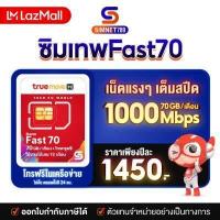 ราคา ซิมเทพ Fast70 ส่งฟรี ซิมทรูมูฟ ซิมเน็ตรายปี Simเทพ Truemove Sim รายปี Maxspeed 1000Mbps ซิมรายปี ซิมเน็ตทรู ซิม TRUE 1ปี ซิมทรู ซิมเทพรายปี 4G 5G Simnet789 (7494187198)
