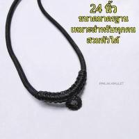 ราคา สร้อยคอ ห้อยพระ สร้อยเชือก เทียน สร้อยเชือกร่ม เชือกถัก ลายเรียบหนา 4มม 26นิ้ว 24นิ้ว 22นิ้ว (7628839864)