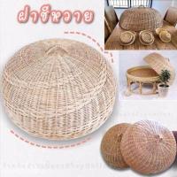 ราคา ฝาชีครอบอาหาร ฝาชีหวายแท้ (6219038843)